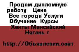 Продам дипломную работу › Цена ­ 15 000 - Все города Услуги » Обучение. Курсы   . Ханты-Мансийский,Нягань г.